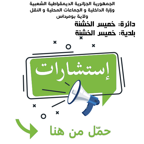 بلدية خميس الخشنة